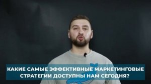 Интернет маркетинг и digital стратегии. Какая стратегия цифрового маркетинга наиболее эффективна?
