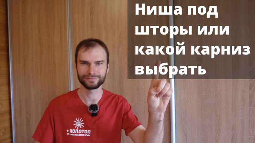 Ниша под шторы или какой карниз выбрать смотреть онлайн