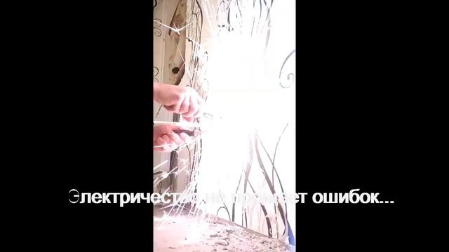 Электричество может быть опасным! смотреть онлайн