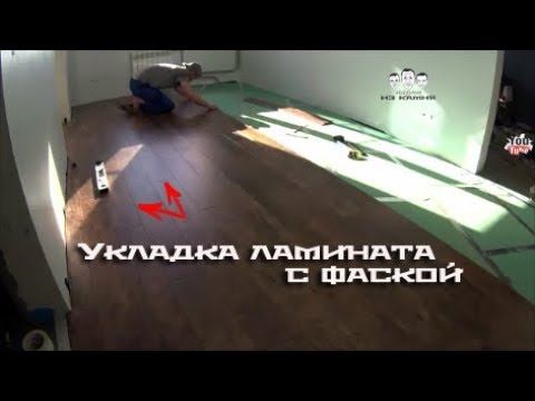Как укладывать ламинат с фаской смотреть онлайн