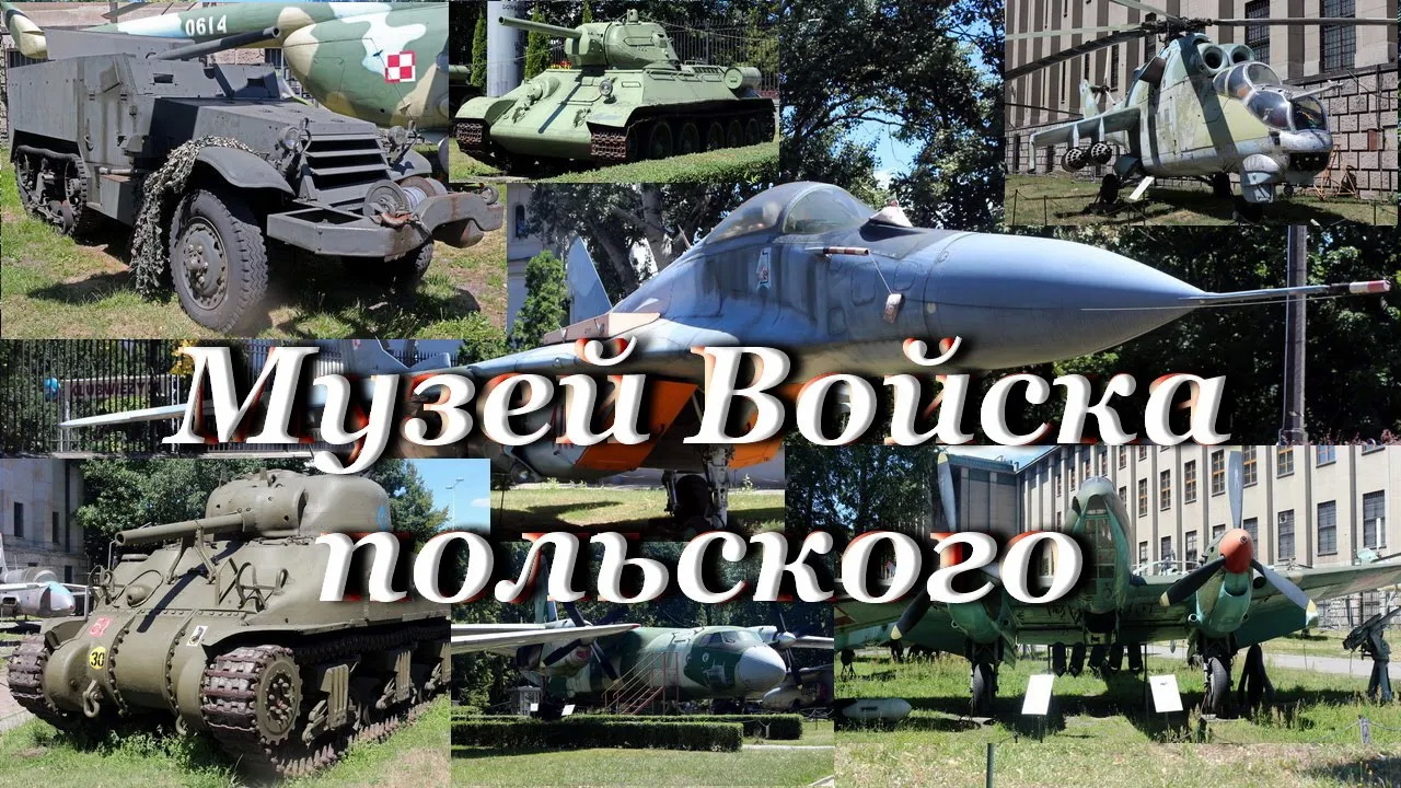 Советская и прочая военная техника / Музей в Варшаве смотреть онлайн