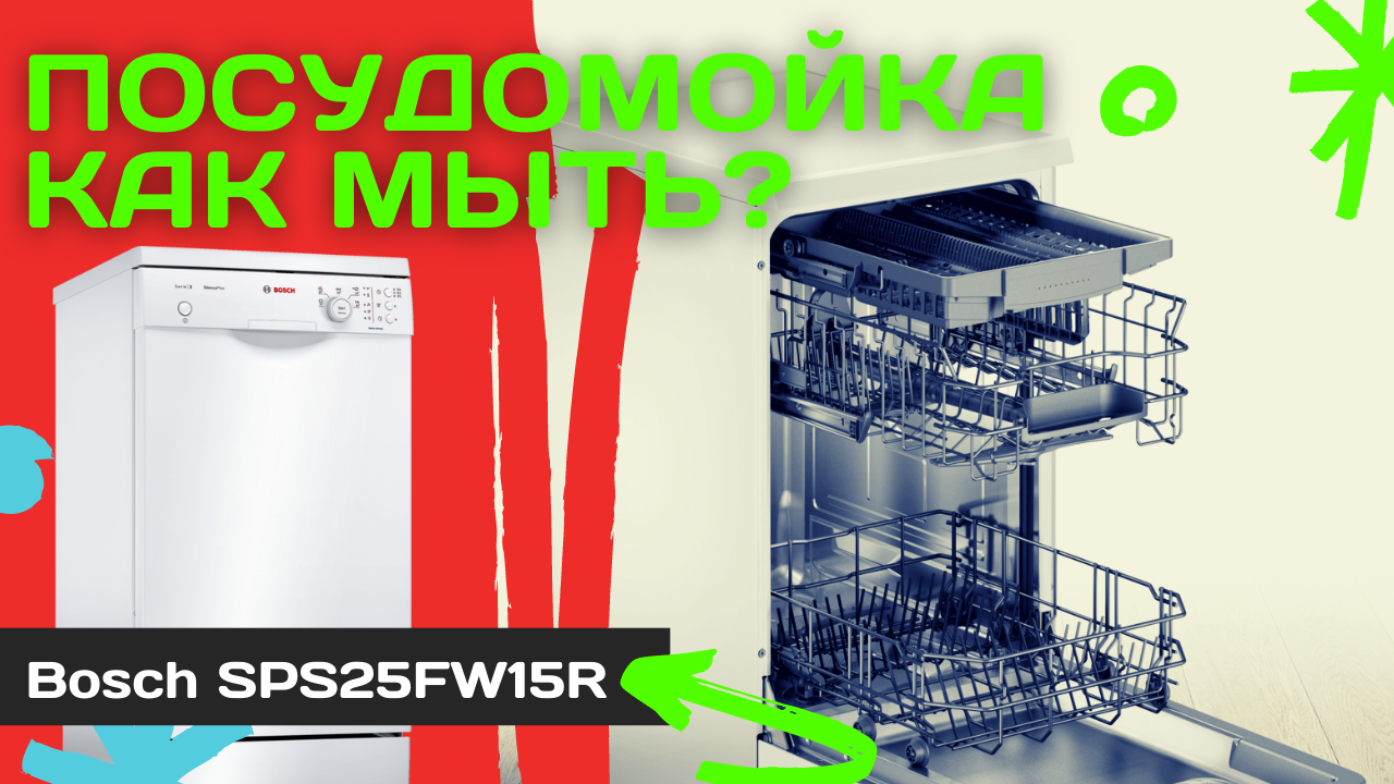 Отзыв и инструкция по уходу - Посудомоечная машина Bosch SPS25FW15R смотреть онлайн