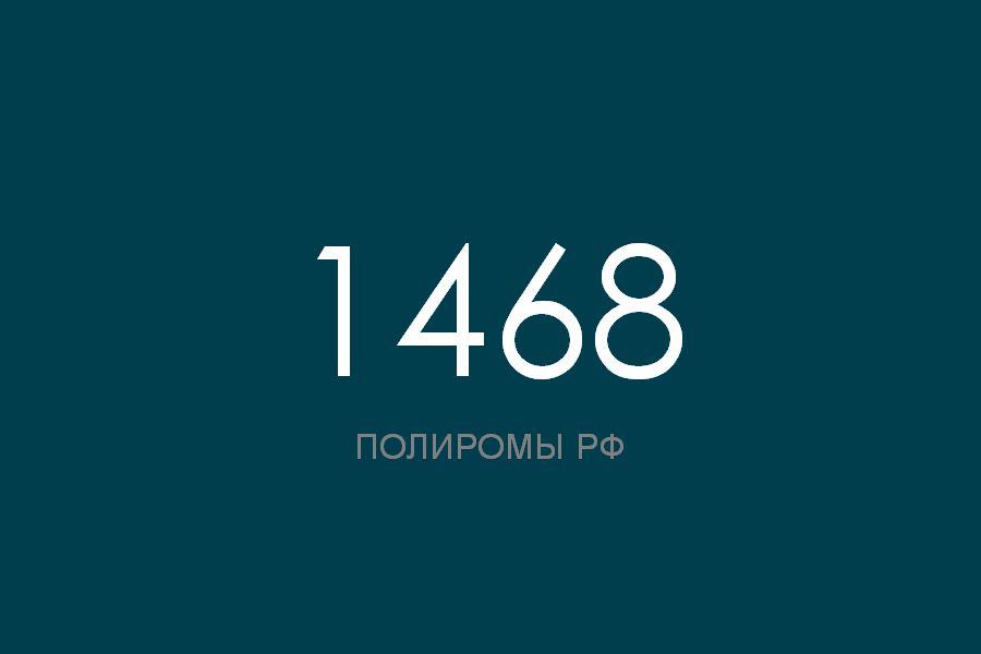 ПОЛИРОМ номер 1468 смотреть онлайн
