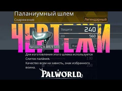Palwolrd - ГАЙД по чертежам Все 17 ЛЕГЕНДАРНЫХ чертежа и их место нахождения. смотреть онлайн
