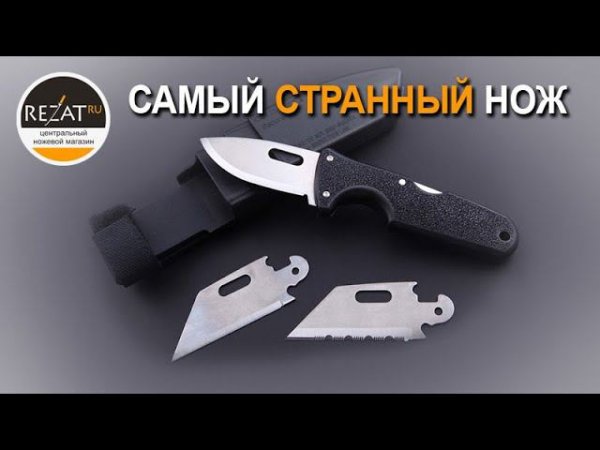 Cold Steel Click-n-Cut - Самый странный нож 2020? | Обзор от Rezat.ru