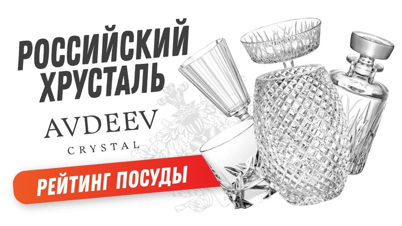 Хрустальная посуда Avdeev Crystal / Хрустальные бокалы, лафитники для водки, хрустальные вазы /ТОП-5 смотреть онлайн