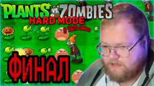 Т2Х2 ИГРАЕТ В Plants vs. Zombies С ХАРД МОДОМ #9 (ФИНАЛ)
