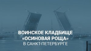 Воинское кладбище «Осиновая роща» в Санкт-Петербурге
