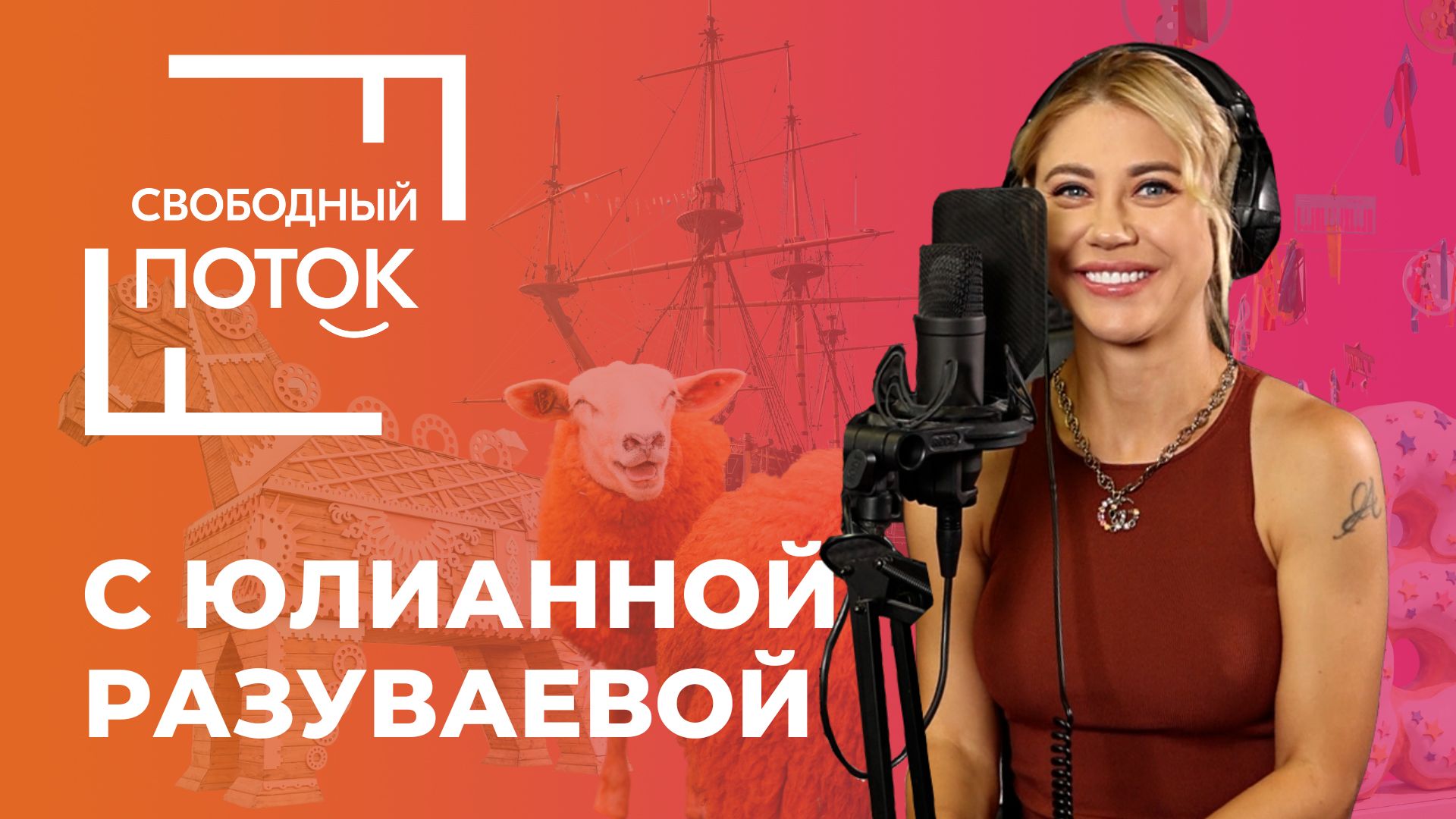 «Свободный поток» с Юлианной Разуваевой. Путешествие на каблуках смотреть онлайн