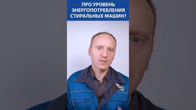 Про уровень энергопотребления стиральных машин смотреть онлайн