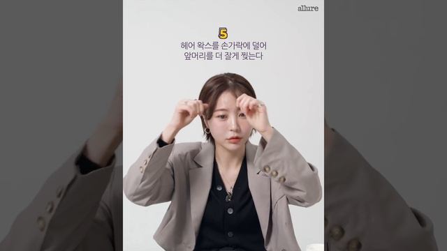 앞머리 웨이브 하는 법, 아이유 잔머리 만들기? 전문가의 앞머리 거지존 완전 정복 팁! (+ 한 끗 차 손기술) | 얼루어코리아 Allure Korea