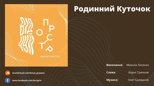 Родинний Куточок (Виконання: Микола Лисенко; Музика: Олег Саліванов) смотреть онлайн