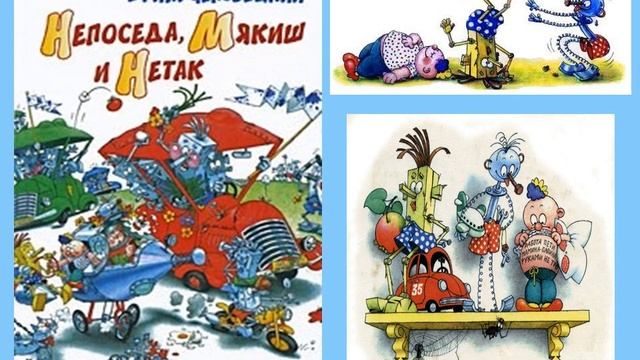Онлайн - проект "Забытые книги желают познакомиться" Ефим Чеповецкий "Непоседа, Мякиш и Нетак" смотреть онлайн