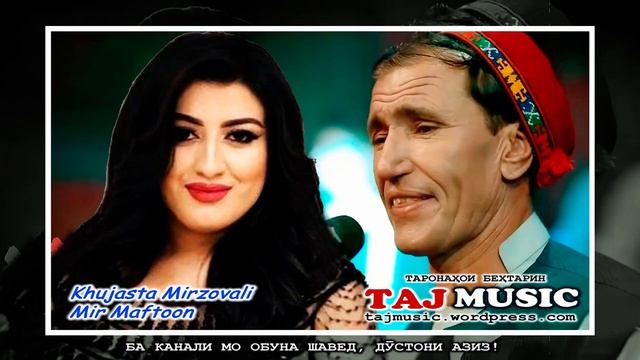Khujasta Mirzovali - Mir Maftoon - Sanam 2021
Хучастаи Мирзовали - Мир Мафтун смотреть онлайн