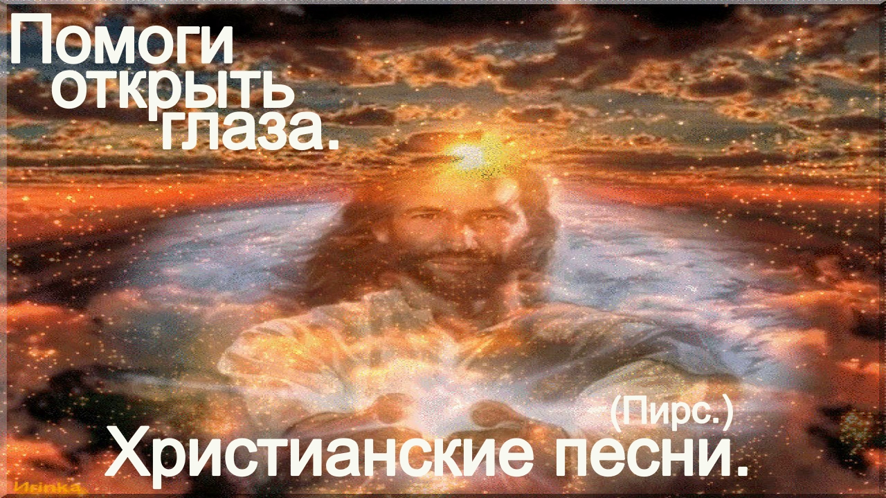 Помоги открыть глаза.(Пирс.)Христианские песни. смотреть онлайн