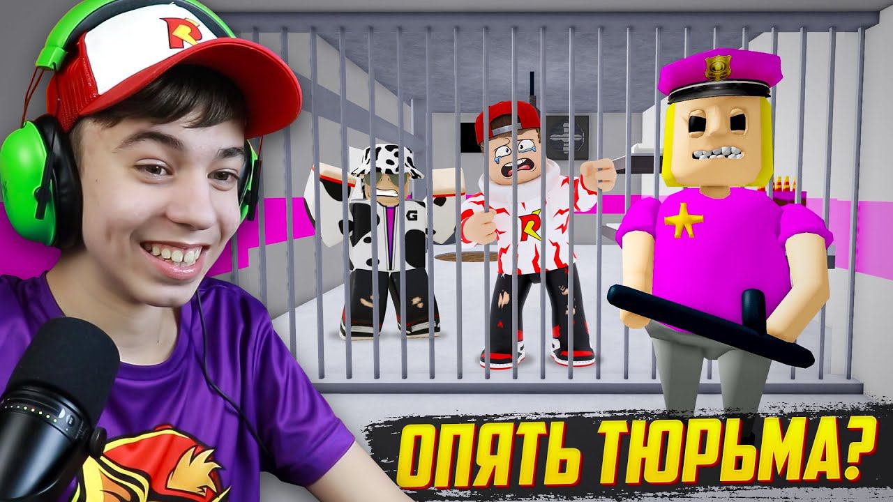 НОВАЯ ТЮРЬМА??? МЭМ, ЗА ЧТО!? ➢ Побег от СЕМЕЙКИ КОПОВ в Роблокс! смотреть онлайн
