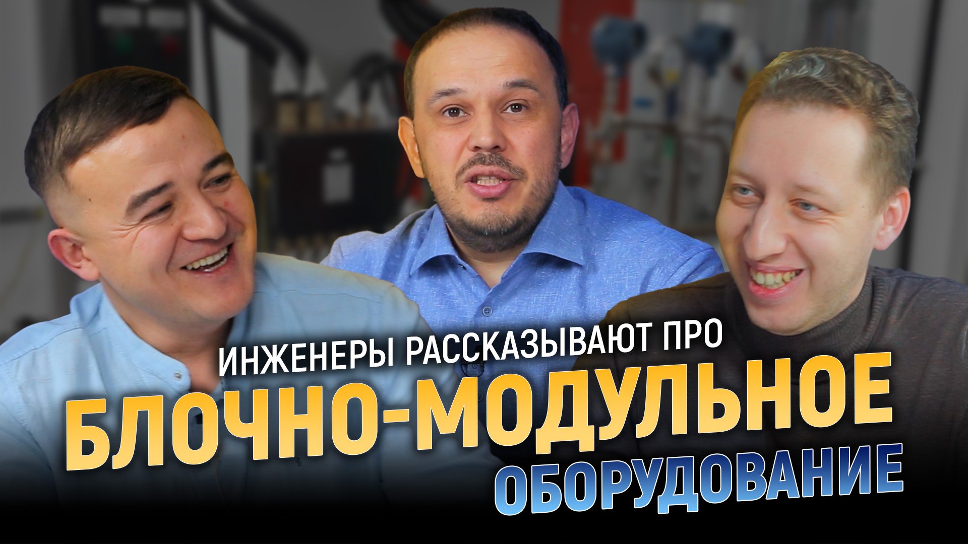Как производят блочно-модульное оборудование. ИНТЕРВЬЮ С ИНЖЕНЕРАМИ компании «Висма» смотреть онлайн