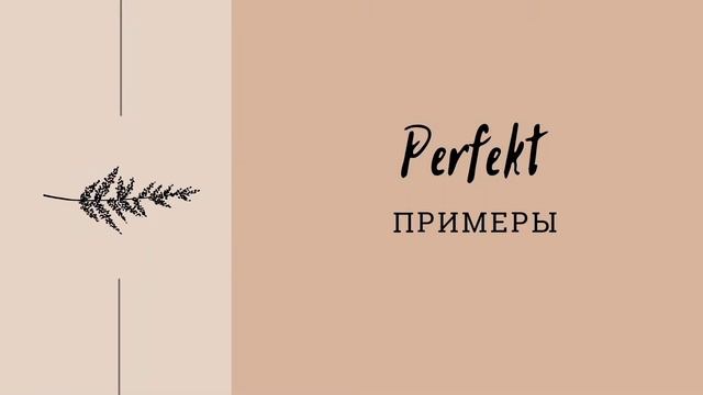 Прошедшее время в немецком языке. [Perfekt - как образуется] смотреть онлайн
