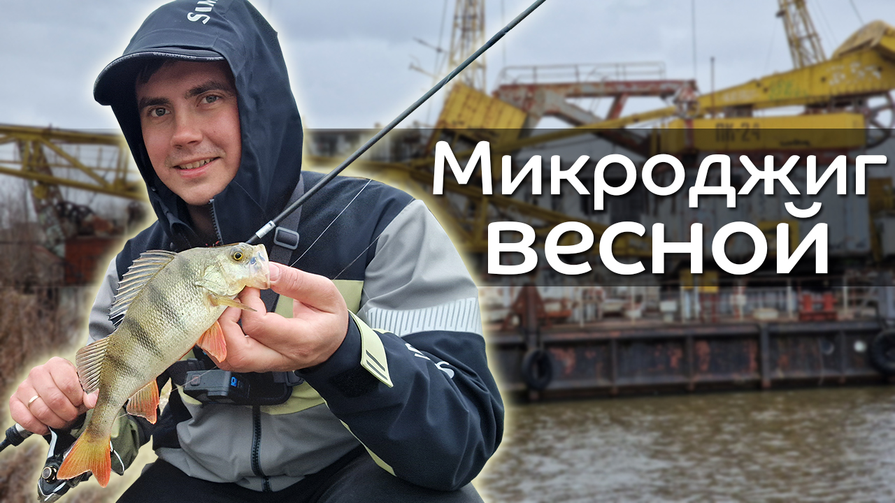 Как поймать пассивного окуня на микроджиг? Рыбалка весной на спиннинг CF Optimus 752ULS