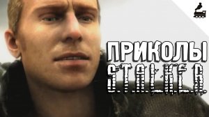 Приколы S.T.A.L.K.E.R. #20