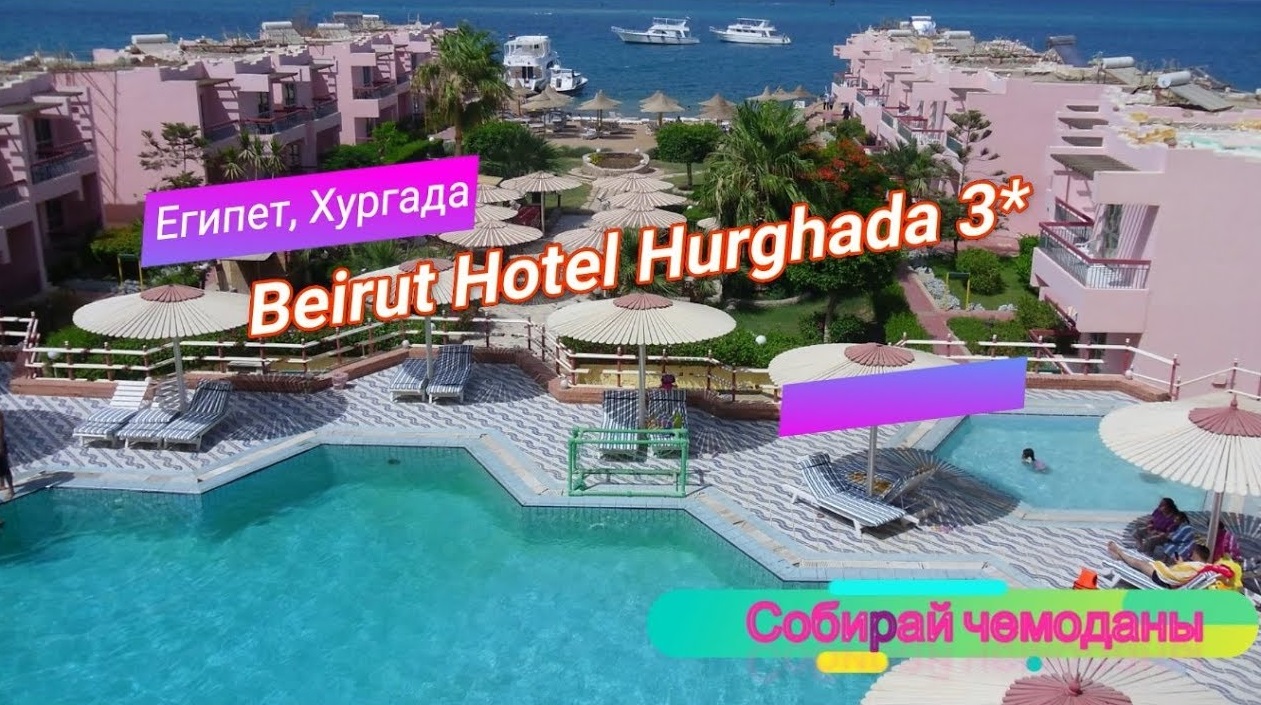 Отзыв об отеле Beirut Hotel Hurghada 3* (Египет, Хургада) смотреть онлайн