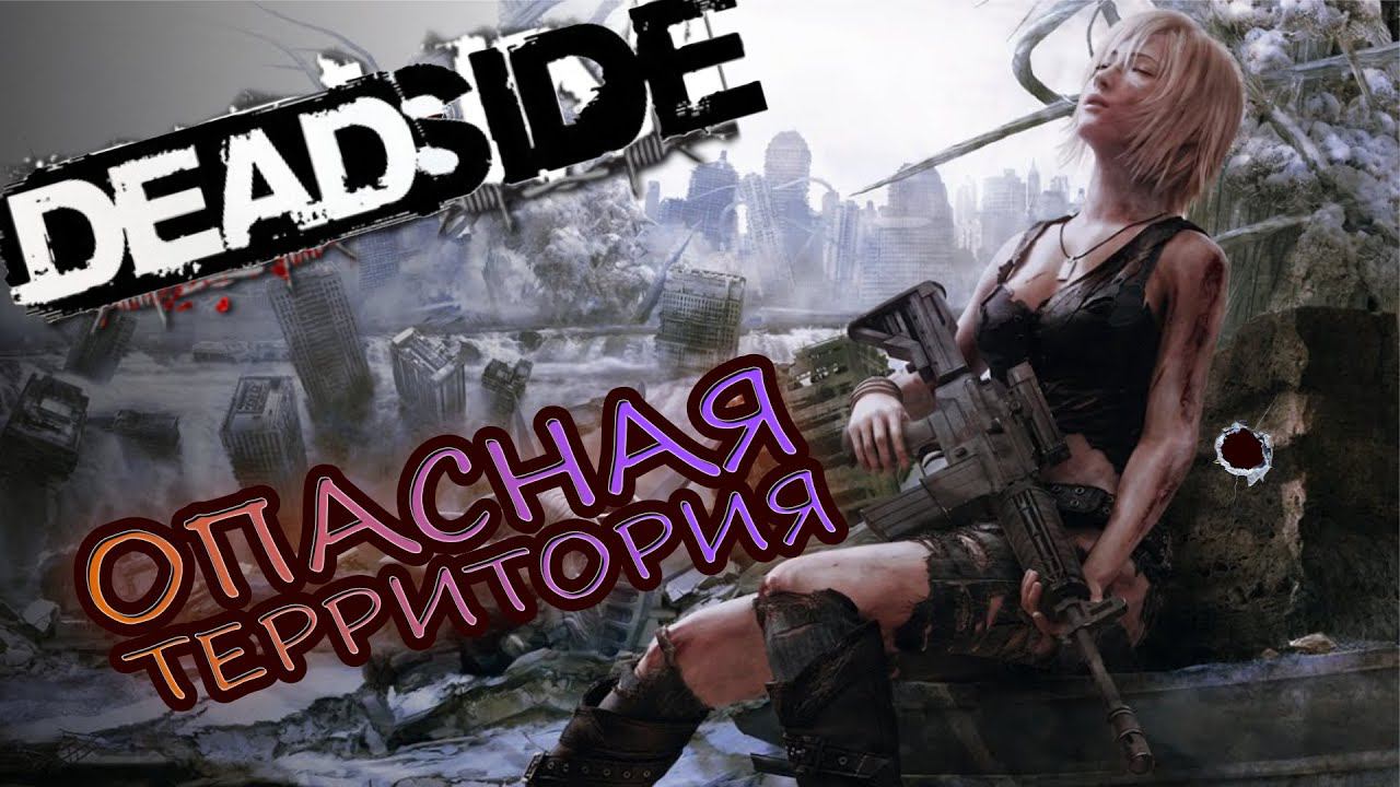 ПОХОД НА ВОЕНКУ В DEADSIDE ГЛАЗАМИ НОВИЧКА #3 смотреть онлайн