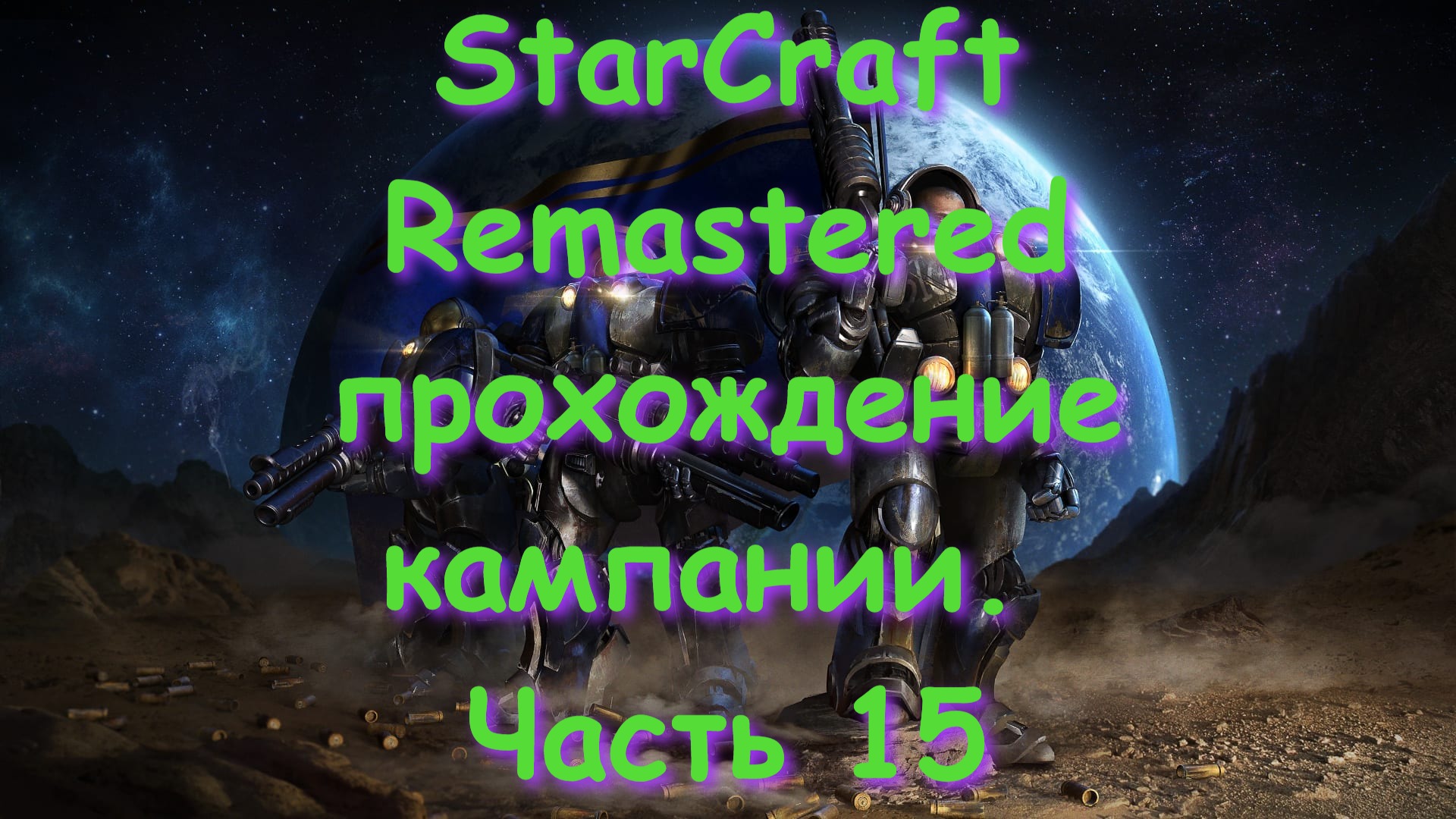 StarCraft Remastered прохождение кампании. Часть 15 смотреть онлайн