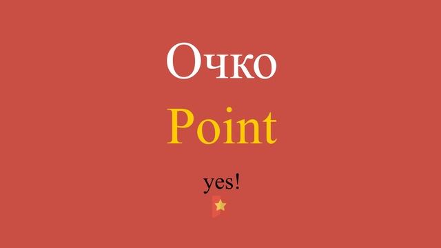 Очко по-английски смотреть онлайн