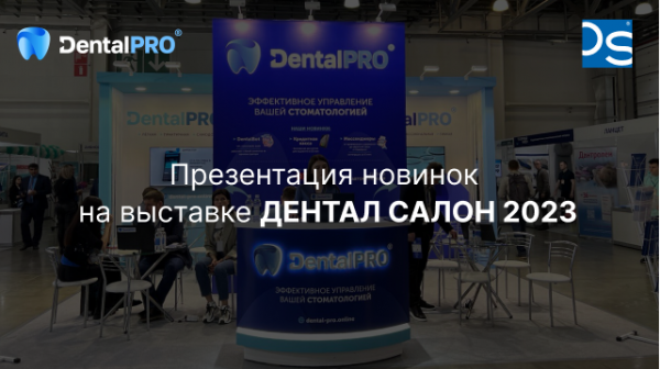 Презентация новинок DentalPRO на выставке ДЕНТАЛ САЛОН 2023