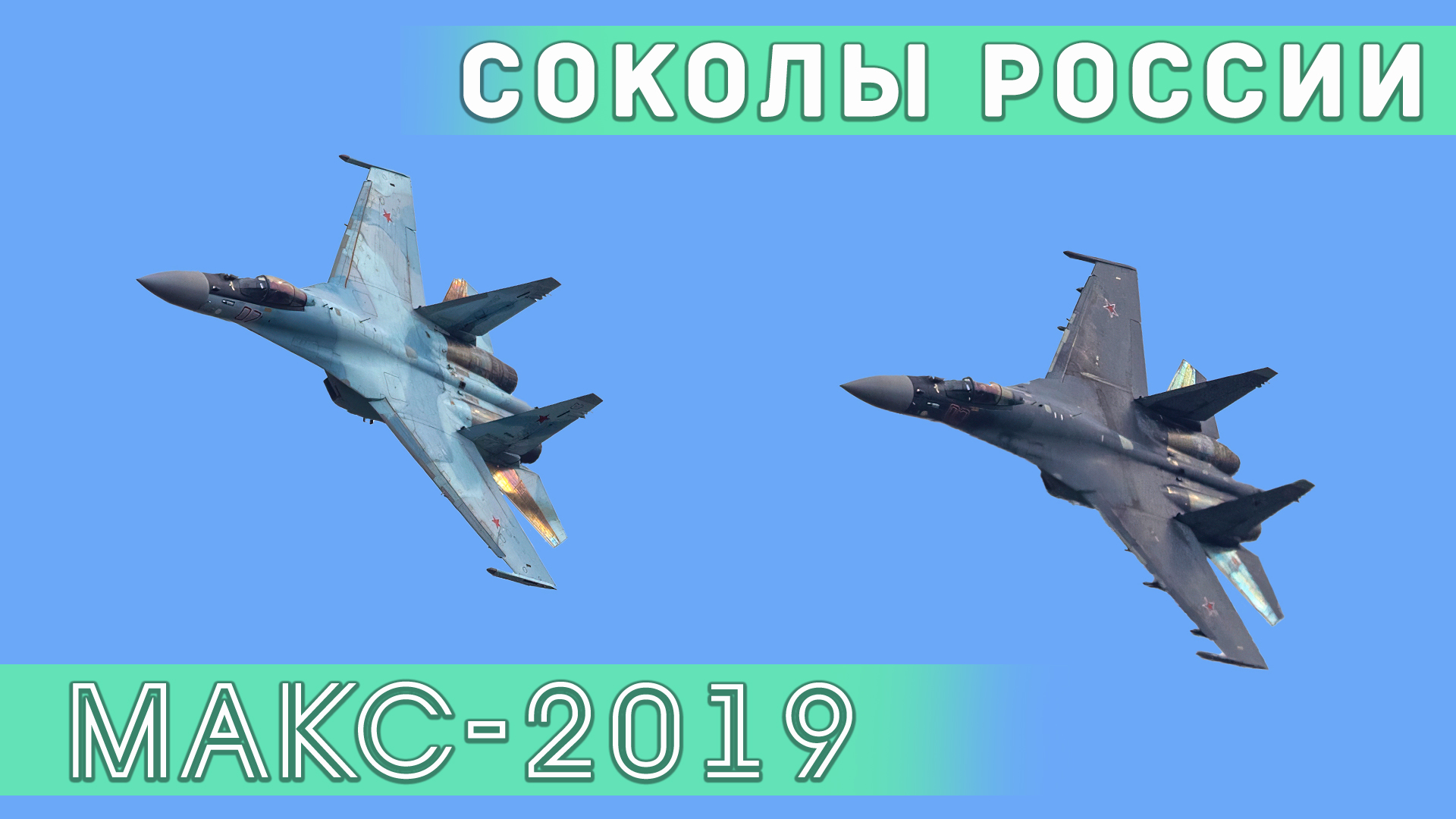 Пилотажная группа "Соколы России" на Су-35С с имитацией воздушного боя на авиасалоне МАКС. смотреть онлайн
