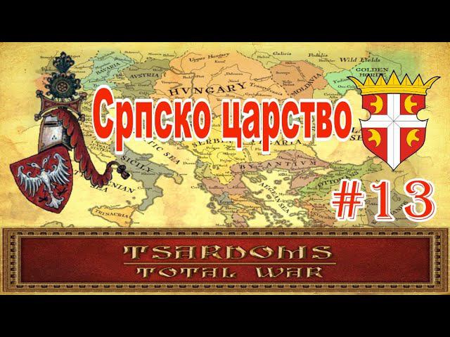 Сербия #13 (mod Tsardoms: Total War 2.2) смотреть онлайн
