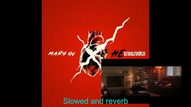 Mary Gu - Не влюбляйся(Slowed and reverb) смотреть онлайн