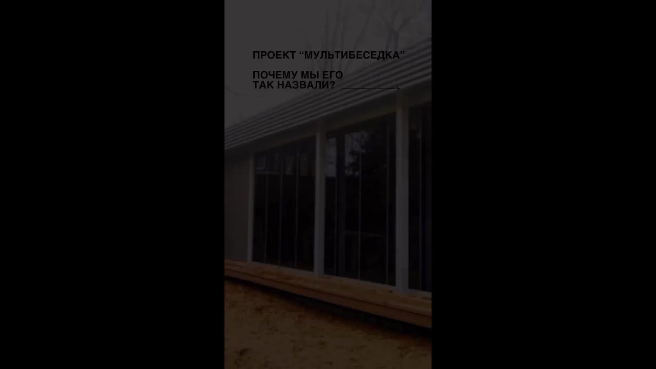 Проект мультибеседки — нестандартная задача, за которую наша команда с воодушевлением взялась смотреть онлайн