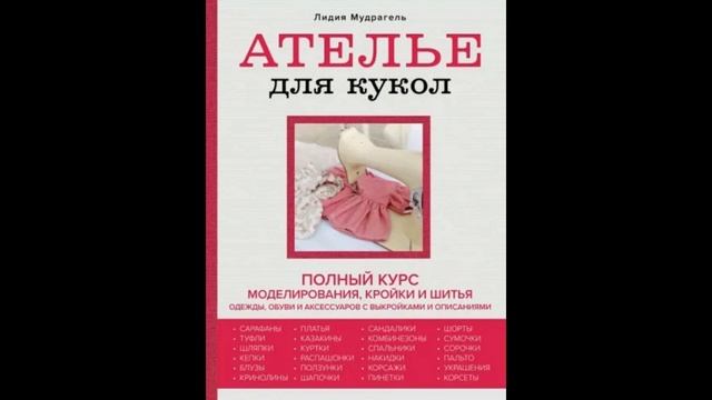 Лидия Мудрагель Ателье для кукол Полный курс моделирования кройки и шитья одежды смотреть онлайн