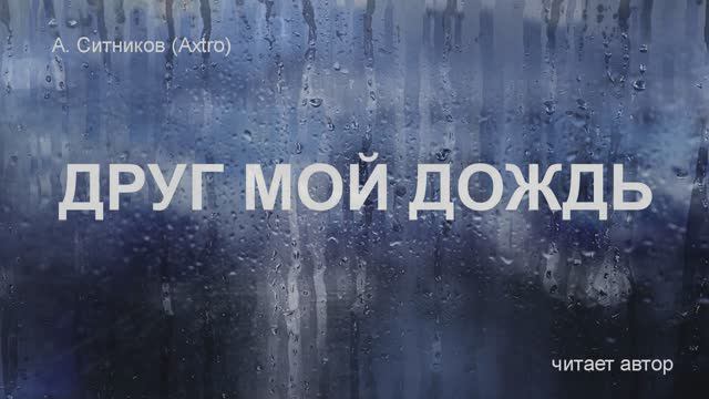 Друг мой дождь