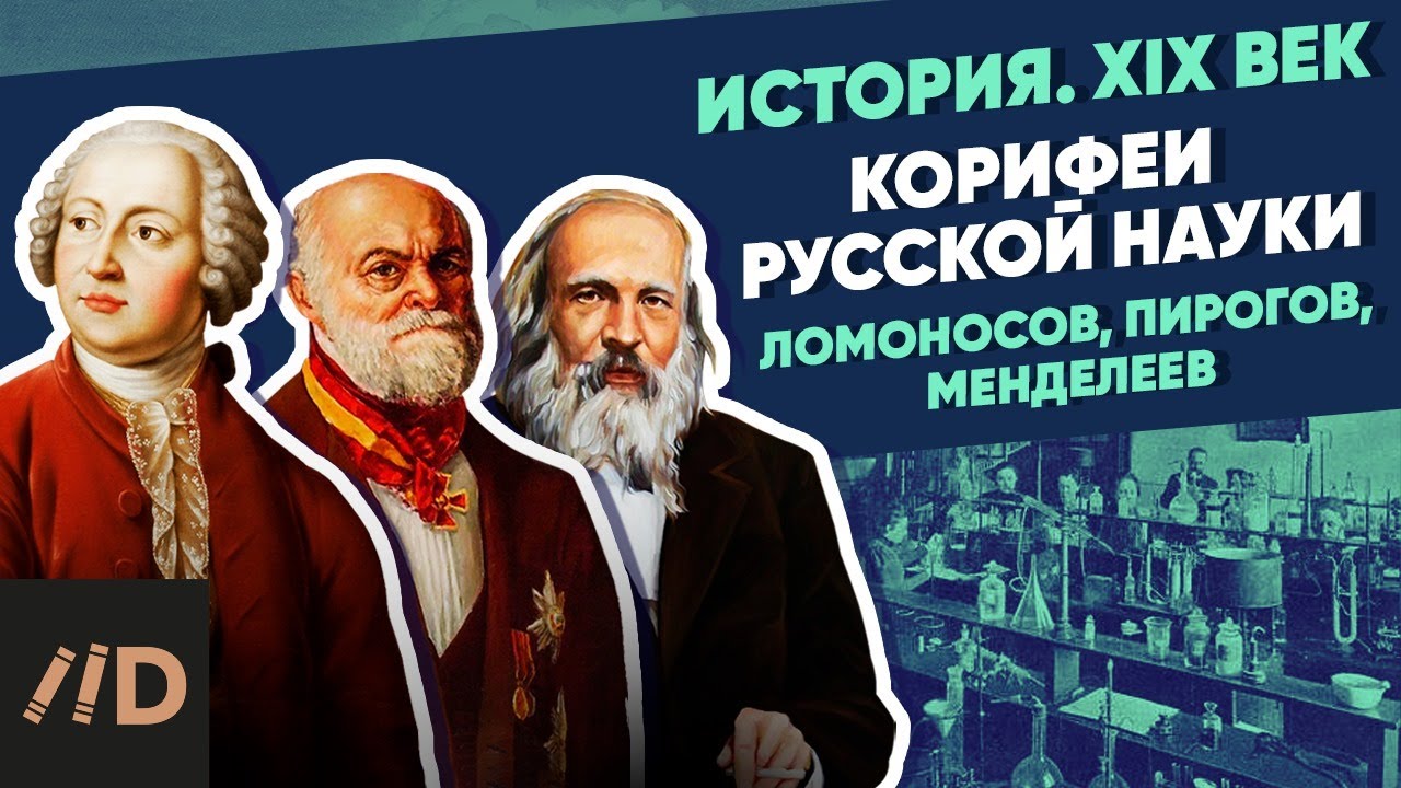 Корифеи русской науки. Ломоносов, Пирогов, Менделеев | XIX век смотреть онлайн
