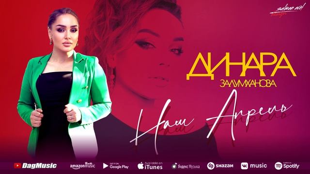 Динара Залумханова - Наш апрель смотреть онлайн