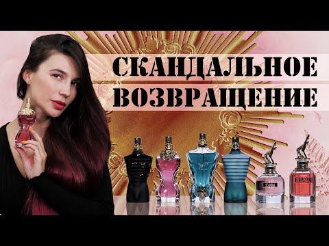 Jean Paul Gaultier снова с нами! Обзор ароматов живой легенды мира моды на канале Духи.рф