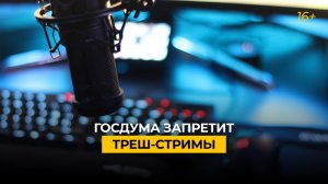 Госдума запретит треш-стримы