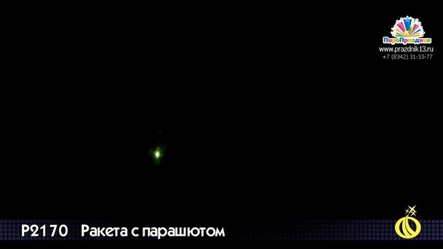 Р2170 РАКЕТА С ПАРАШЮТОМ смотреть онлайн