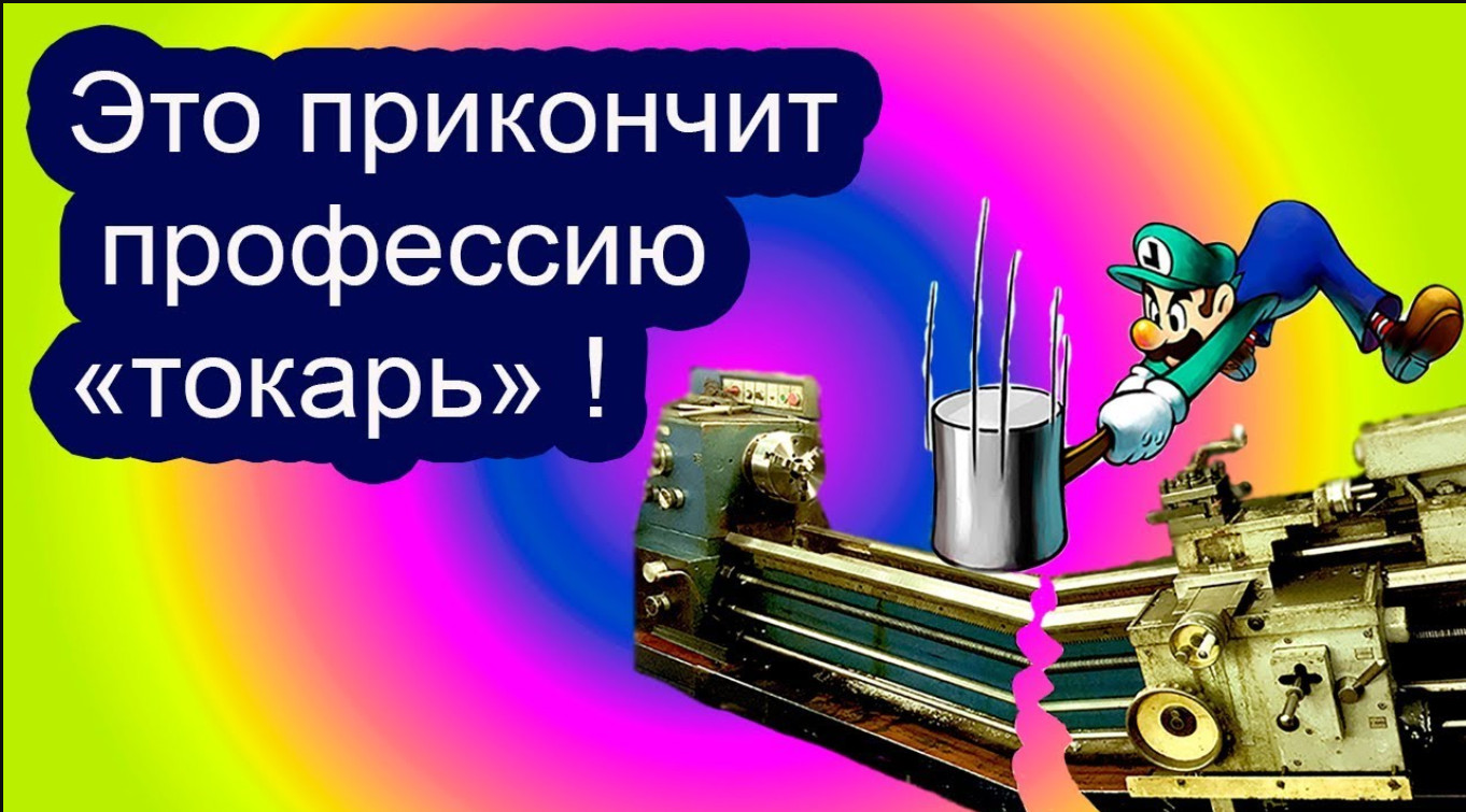 Это прикончит профессию токарь. смотреть онлайн