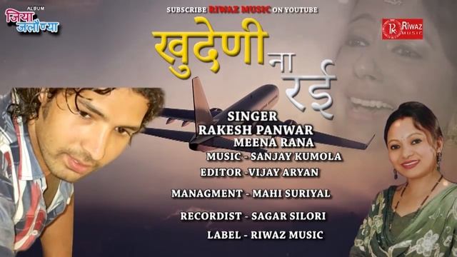 Khudeni Na Rayee Rakesh Panwar Meena Rana New Garhwali Songs 2016 Sad Song JIYA JALAUNYA RiwazMusic смотреть онлайн