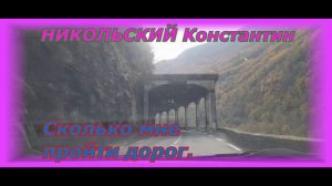 НИКОЛЬСКИЙ Константин. "Сколько мне пройти дорог".
