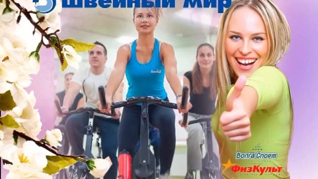 швейный мир фитнес март 2013 Саратов смотреть онлайн