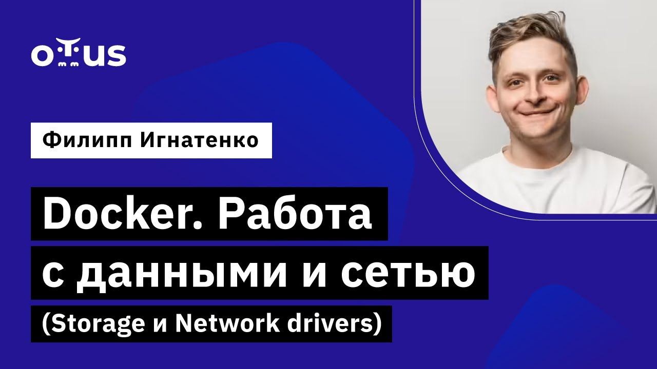 Docker. Работа с данными и сетью (Storage и Network drivers) смотреть онлайн