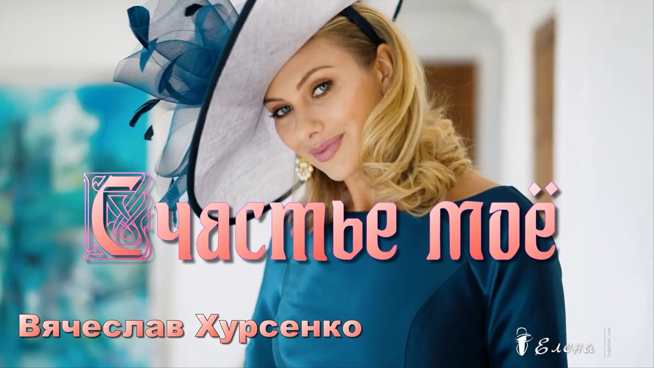 Счастье моё  *   Вячеслав Хурсенко