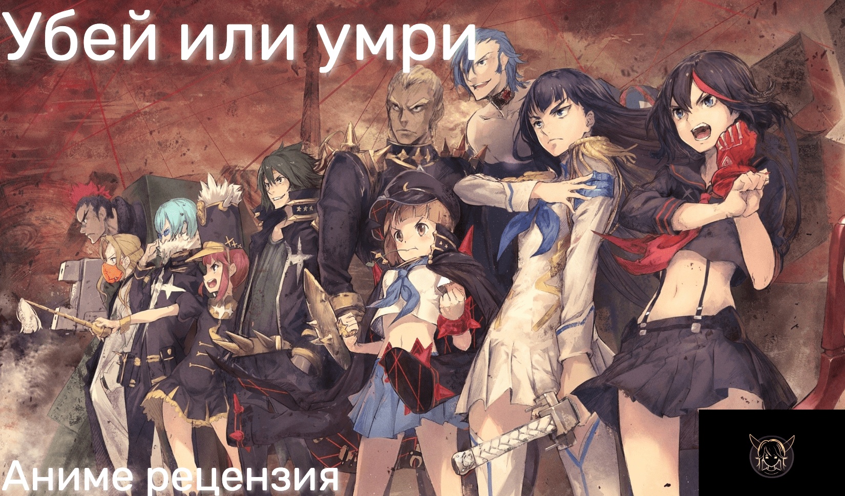 Kill la Kill | Убей или умри | OnlyContent смотреть онлайн