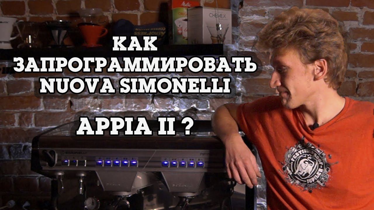 Nuova Simonelli Appia 2. Программирование дозировок. смотреть онлайн