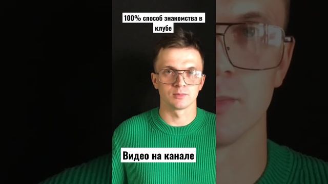 Как знакомиться в клубе чтобы не отказывали ? смотреть онлайн