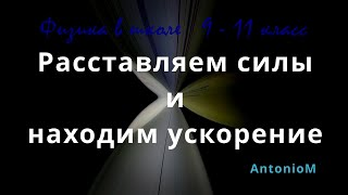 Расставляем силы и находим ускорение - Физика в школе 9-11.mp4 смотреть онлайн